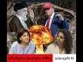 Download Lagu რას ამბობენ ირანელი ქალები  - ახლო აღმოსავლეთის ახალი ისტორია (გადაცემა 11)