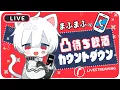 【カメラ有】もうすぐ誕生日だあああああああああああ！！！！！【#まふまふの生放送】