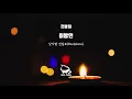 전람회(Exhibition) - 이방인(Stranger) (Piano Cover)