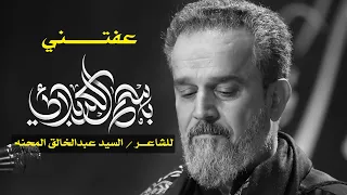 عفتني الرادود باسم الكربلائي  عفتني الرادود باسم الكربلائي