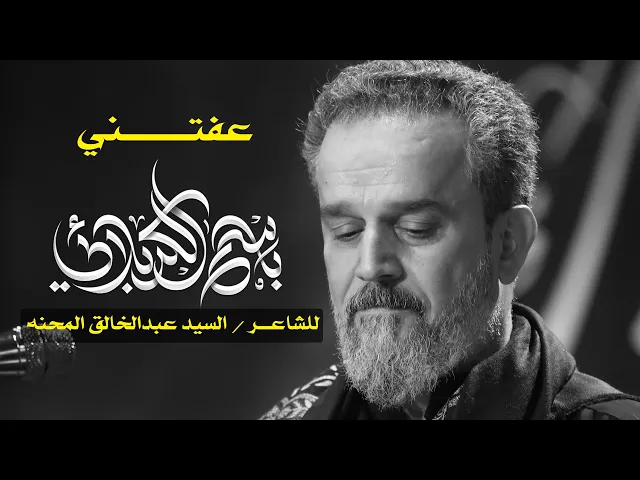 عفتني | الرادود باسم الكربلائي