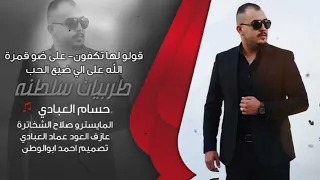 على ضو قمرة قولو لها تكفون الله على الي ضيع الحب  حسام العبادي   طربيات سلطنه       دندنها