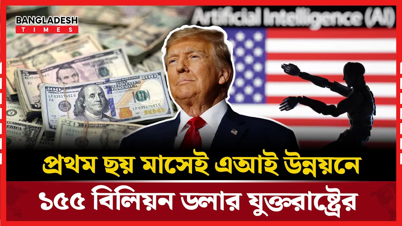 কৃত্রিম বুদ্ধিমত্তা  উন্নয়নে রেকর্ড পরিমাণ ব্যয় যুক্তরাষ্ট্রের