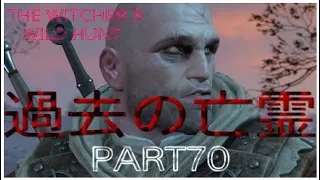 ウィッチャー３ The Witcher 3 Wild Hunt 070 Death March １周目 攻略 サイドクエスト リアドン家の衰退 過去の亡霊 両方時限クエスト 