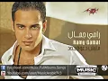 اغنية رامي جمال - قدامي / Ramy Gamal - 2odamy