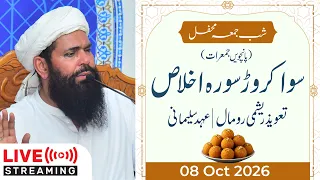 🔴 05 Sawa Crore Surah Ikhlas | Shab-E-Juma Mehfil | 08 October 2026 | Ubqari Live