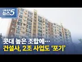 Download Lagu 콧대 높은 조합에…건설사, 2조 사업도 ‘포기’