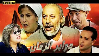 Serie ADawyr Al Zaman HD مسلسل ادواير الزمان الحلقة 2  Serie ADawyr Al Zaman HD مسلسل ادواير الزمان الحلقة 2