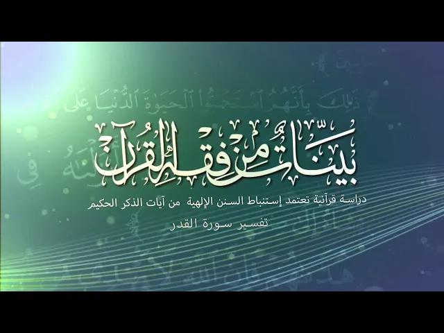⁣سورة القدر المباركة || ليلة خير من الف شهر!