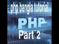 PHP Bangla Tutorial for Beginners Full - PHP Tutorial Part 2
