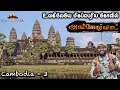 Lagu யம்மாடி 1 கோடி டன் எடை 😮 அங்கோர்வாட் கோவில் | Angkor wat Temple Tamilnavigation