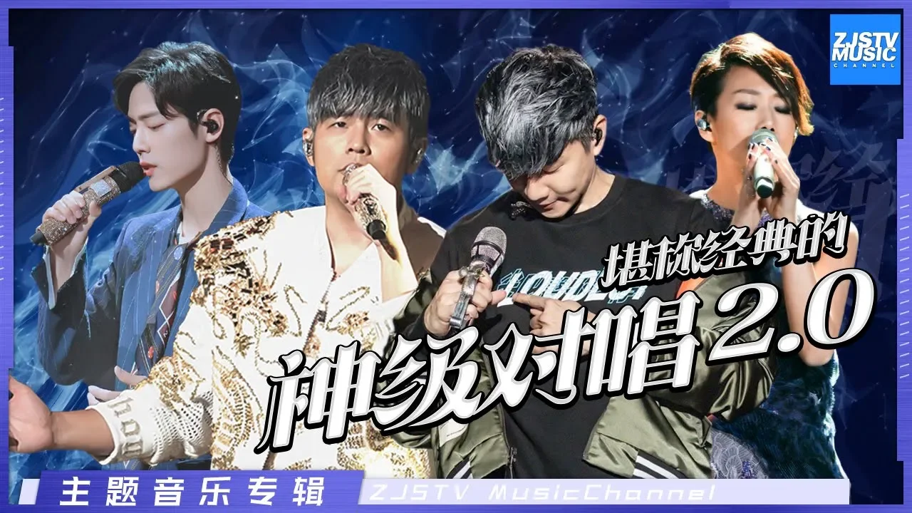 [ 堪称经典的神级对唱2.0版 天籁般的情歌合唱集 | 林俊杰/林忆莲/陈奕迅/周杰伦/肖战/费玉清/梁博/刘欢/杨和苏/艾福杰尼/邝氏姐妹 ] 主题音乐盘点 / 浙江卫视官方HD /