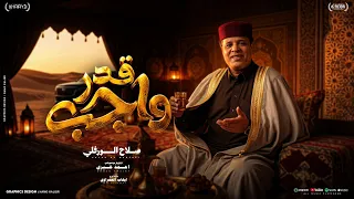 قدر واجب  صلاح الورفلي                         توزيع احمد خيرى دندنها