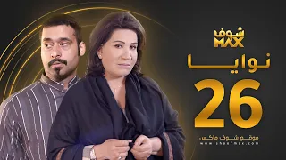 مسلسل نوايا الحلقة 26 سعاد عبدالله حسين المهدي 