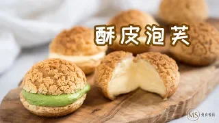 Download 【曼食慢语】吃的时候小心，这个泡芙酥到掉渣了 *4K MP3