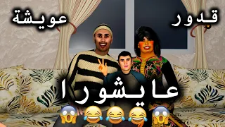 قدور و عويشة - عايشورا - عويشة باغا مونيكة و قدور حماق معاها 😂😂😂🔥🔥🔥