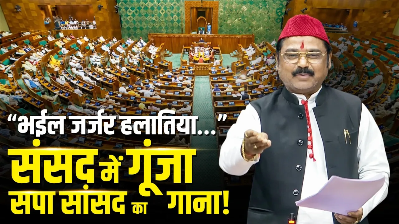 संसद में गूंजा गाना! | Chhotelal ने गाकर रखी मांग, मुस्कुराए सांसद-मंत्री