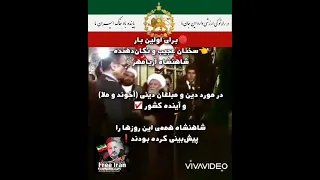 برای اولین بار سخنان تکان دهنده شاهنشاه آریامهر در مورد آخوند و ملا و آینده کشور جاوید شاه 