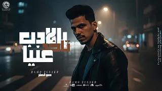 مهرجان   بالادب تاخد عنيا      كنتي صح ياما          حمو الصقر                                      دندنها