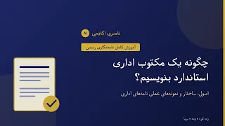 چگونه یک مکتوب اداری استاندارد بنویسیم    آموزش کامل نامه نگاری رسمی دندنها