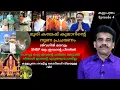 Download Lagu SNDP യും ശിവഗിരി മഠവും പാരമ്പര്യക്കാരും ജനങ്ങളെ   രക്ഷപെടാൻ അനുവദിക്കണം