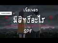 มีสิทธิ์อะไร  | SPF [ เนื้อเพลง ]