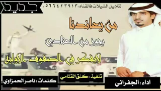من يعاندنا يجوز من العنادي   كلمات   ناصر الحمزاوي   اداء   الجفراني دندنها