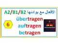 Download Lagu الأفعال مع بوادئها  |A2-B1-B2| الفعل tragenوالبوادئ |auftragen - übertragen - betragen  |3