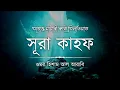 Download Lagu অত্যন্ত মায়াবী কণ্ঠে তিলাওয়াত সূরা কাহফ ┇ Surah Al Kahf Recited by Omar Hisham Al Arabi