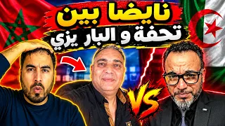 نايضا تحفة والباريزي في تصريحات مثيرة   أسرار تُكشف لأول مرة!