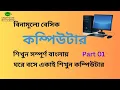 Basic Computer Course For Beginners in Bangla Tutorial Basic Computer Full Course Part-1