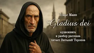 Thomas Mann Gladius Dei Audiobook And Analysis What Should Art Serve 