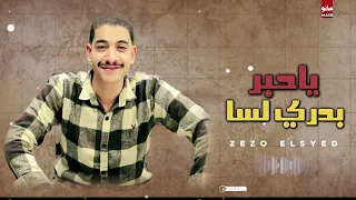 يلا نسمع ونرووق  ياحبر بدري لسا عميد الحظ زيزو السيد    دندنها