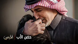 مسلسل المرسى   حضن دافئ بعد جفا طال بين الأب وبنته  دندنها