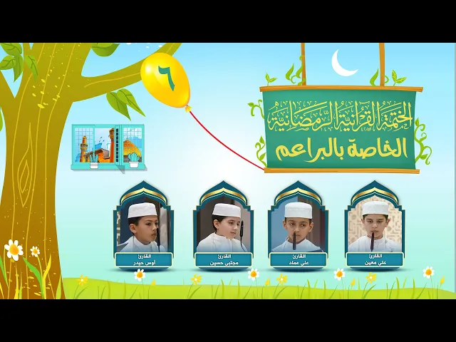 الختمة القرآنية الرمضانية الخاصة بالبراعم | الجزء السادس | العتبة العلوية المقدسة | 1445هـ