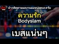 เพลง ความรัก bodyslam จูนเบสแน่นๆ เพลงฮิตเพราะๆ ระบบเสียงซาวด์320kbps