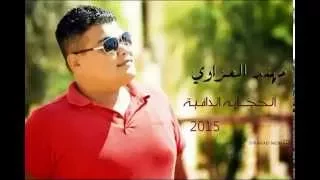 مهند العزاوي الحجاية الدافية 