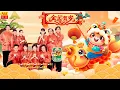 Lagu 🏆 No.1 Chinese New Year Songs 2026 - 新年賀歲金曲大全 | 財神到・發財歌・CNY Music Hot