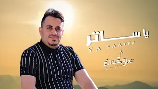 ياساتر منكم   عمار جعدان                      دندنها