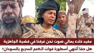  انبشكت عقيد خلاء يصرخ بعالي صوت نحن غرقنا في قضية جاهزية انقذونا يطالب النجدة والفزع هل أنتهي جنجا  دندنها