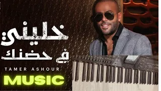                   خليني في حضنك ياحبيبي تامر عاشور                 دندنها