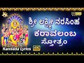 Download Lagu Lakshmi Narasimha Karavalamba Stotram With Kannadas | lord Sri Lakshmi Nara | divine