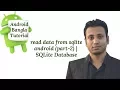 Android Bangla Tutorial 7 16 Read Data from SQLite Android Part-2 SQLite Database