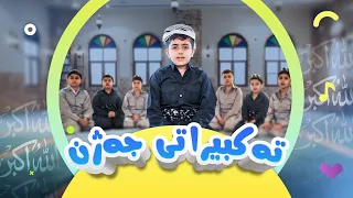 تەکبیراتی جەژن - تكبيرات العيد | کەناڵی ئافەرینی منداڵان | Afarin Kids TV
