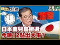 Download Lagu 【SUB】日本鹿兒島撤退 今晚12點出大事？【#新聞大白話】20250704 #字幕版  #日本 #鹿兒島
