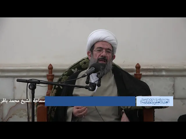 دروس حوزوية الشيخ محمد باقر درس فقه 17 جماد الاخر 1439 الموافق 7 3 2018