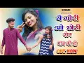 Lagu A Gori O Chhori Koun Ganv Ki | Badal Erpache New Song | Folk Song 2025 |
