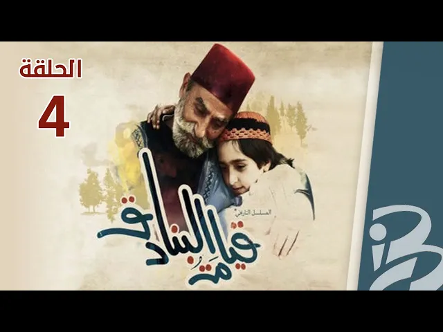 مسلسل قيامة البنادق | الحلقة  4