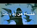 فتاة من رفات _ النسخة العربية | Alan Walker _ Lily (Arabic Version)