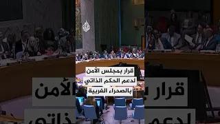 مجلس الأمن يعتمد قرارا يدعم خطة الحكم الذاتي بالصحراء الغربية 